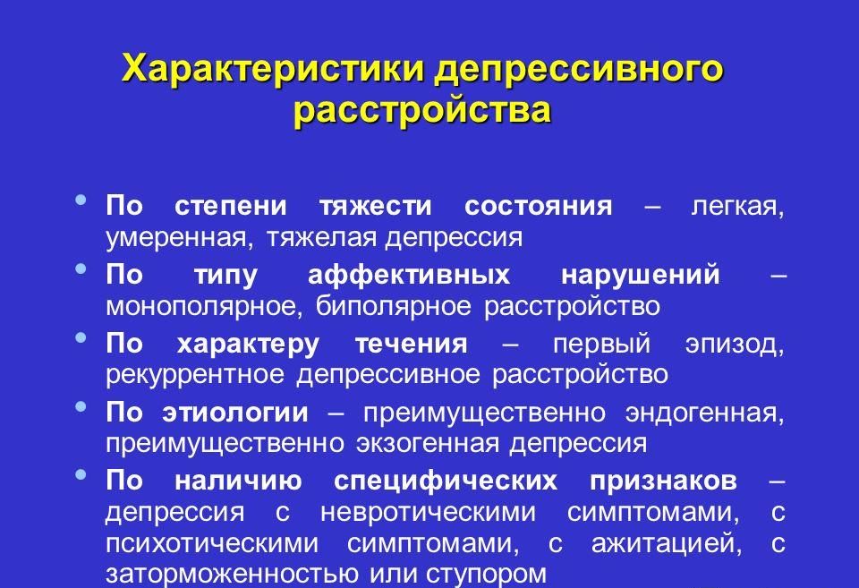 Характеристика депрессивного расстройства