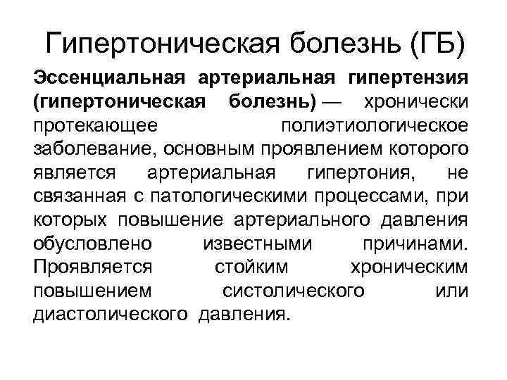Эссенциальная гипертензия