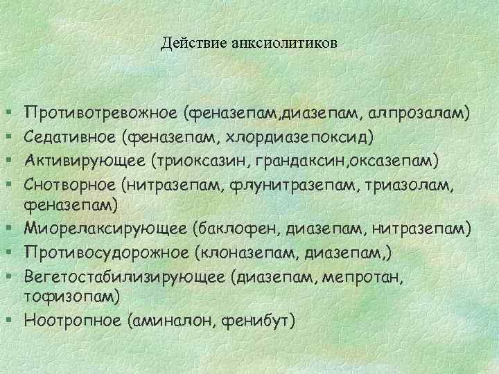 Действие анксиолитиков