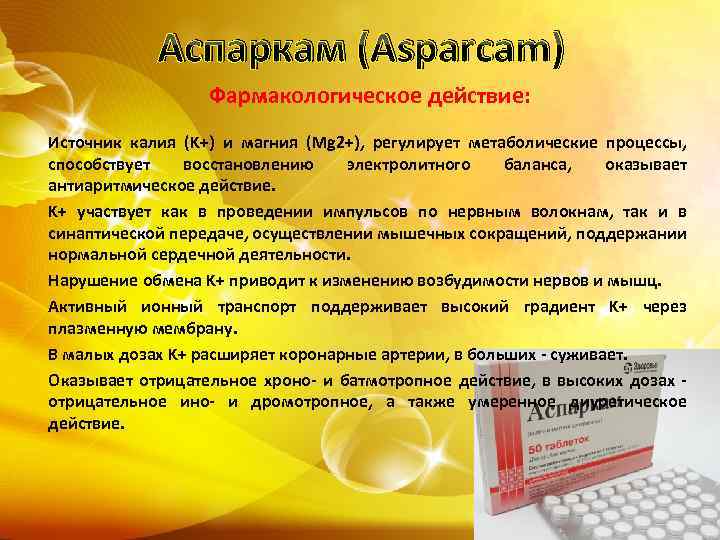 Фармакологическое действие Аспаркама