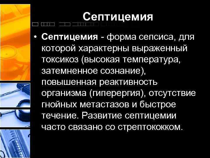 Септицемия