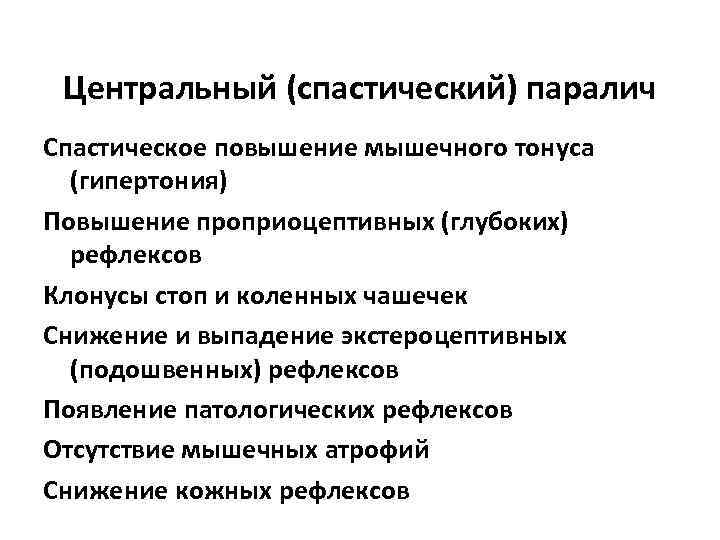Спастический паралич