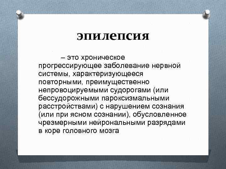 Понятие эпилепсии