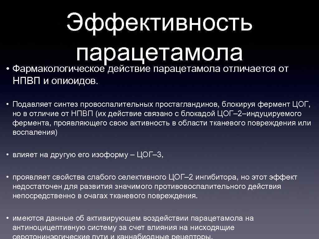 Парацетамол