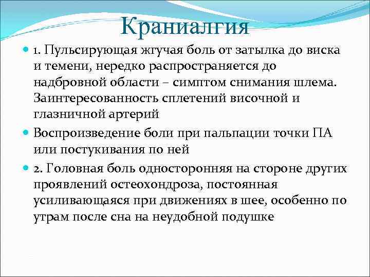 Краниалгия