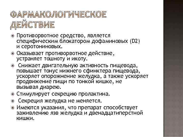 Фармакологическое действие Метоклопрамида