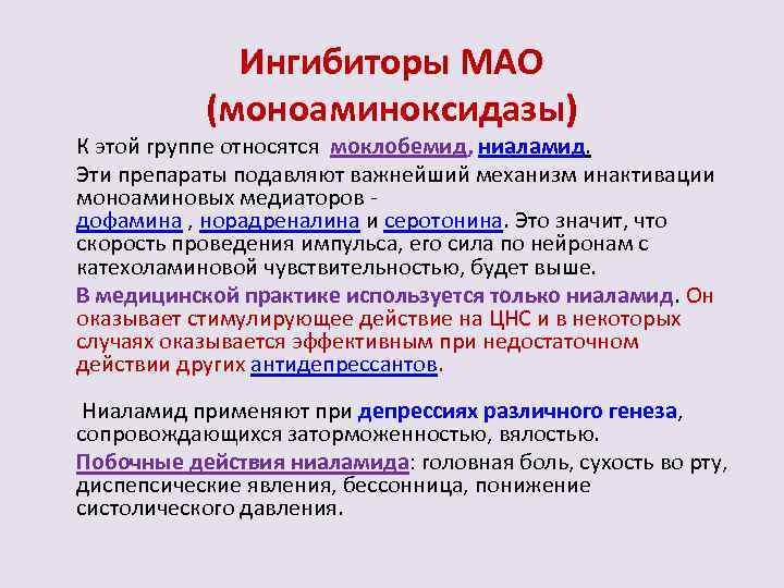 Ингибиторы МАО