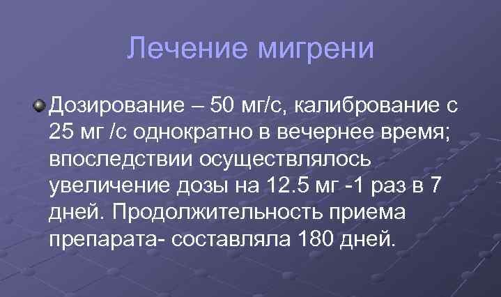 Лечение мигрени