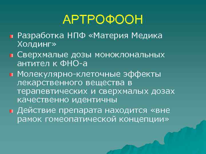 Артрофон