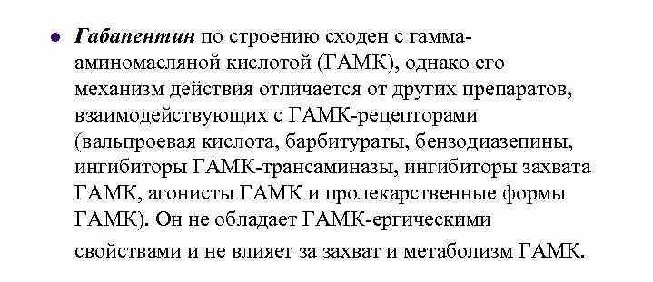 Особенности габапентина