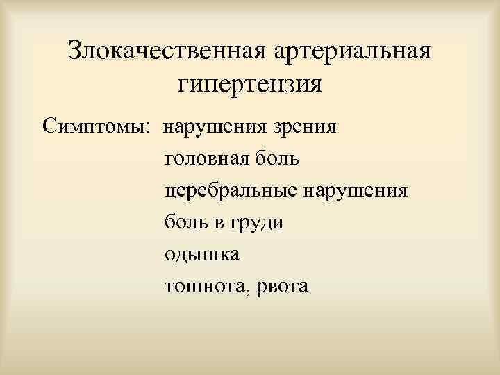 Злокачественная АГ