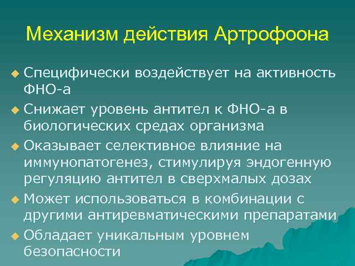 Механизм действия Артрофоона