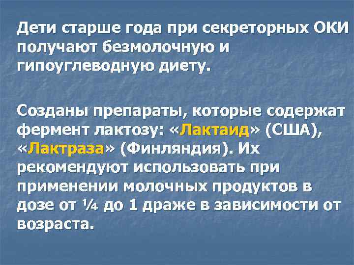 Применение препарата при секреторных ОКИ