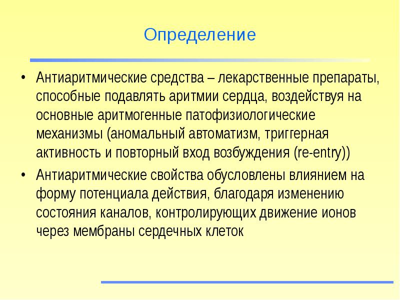 Антиаритмические средства
