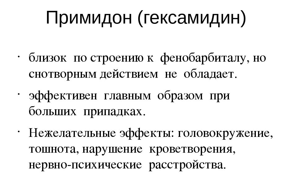 Общая информация о препарате Примидон