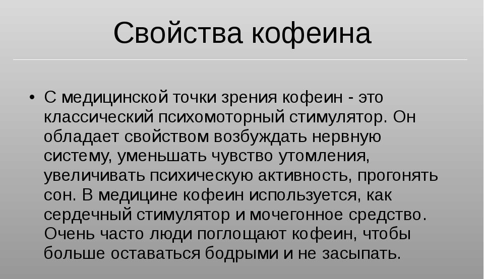 Свойства кофеина