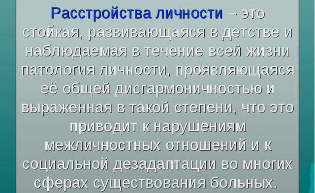 Расстройства личности