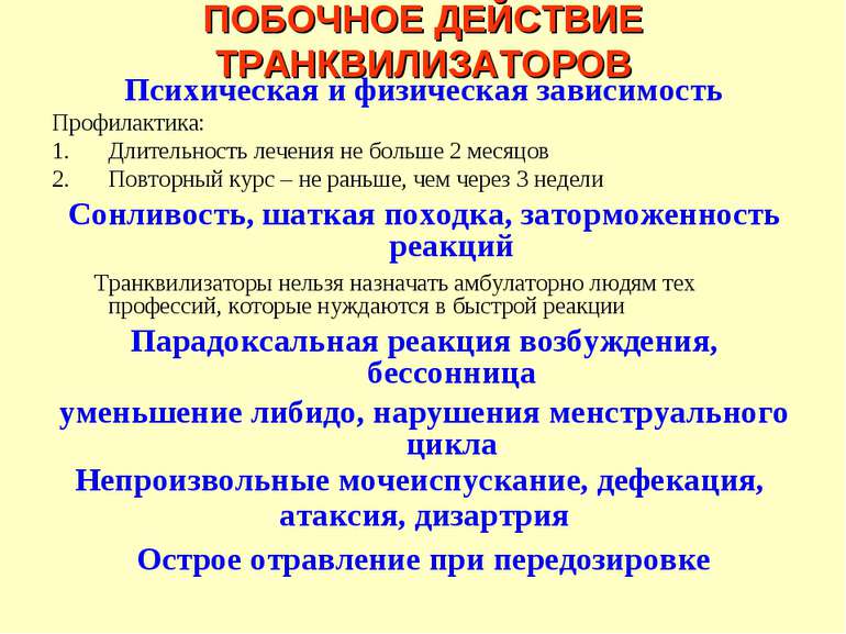 Побочные эффекты транквилизаторов