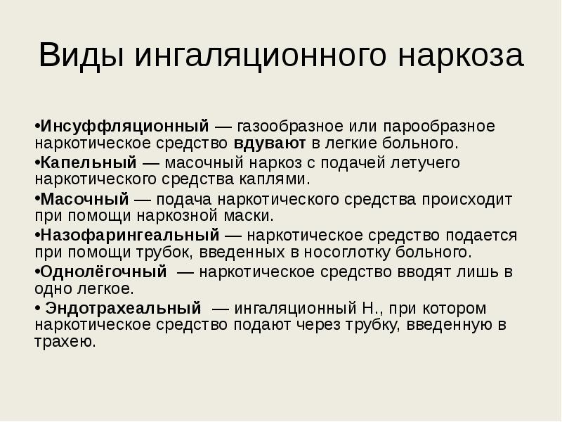 Виды ингаляционного наркоза