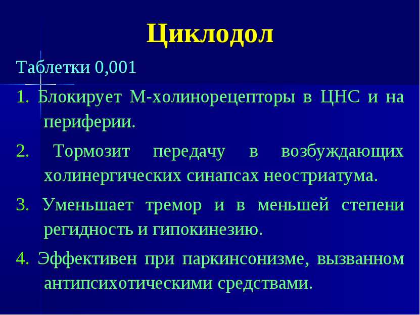 Фармакологические особенности