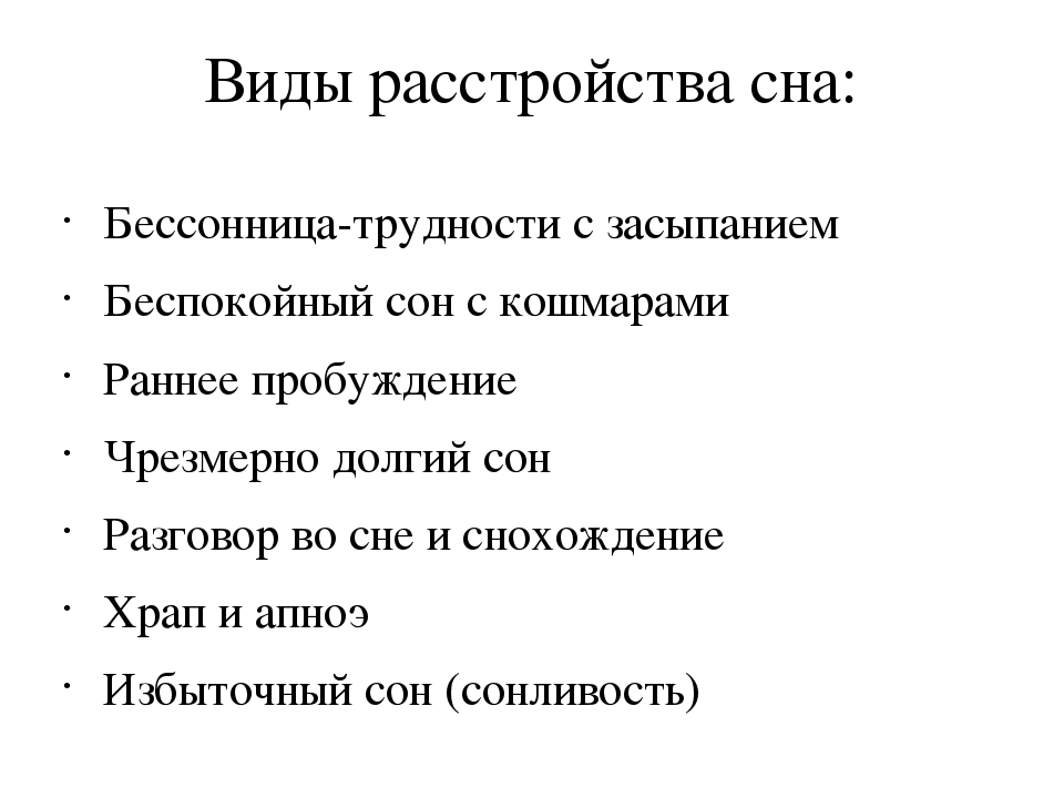 Виды расстройств сна