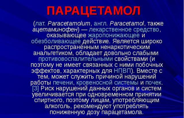 Воздействие парацетамола