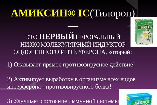 Преимущества Амиксина