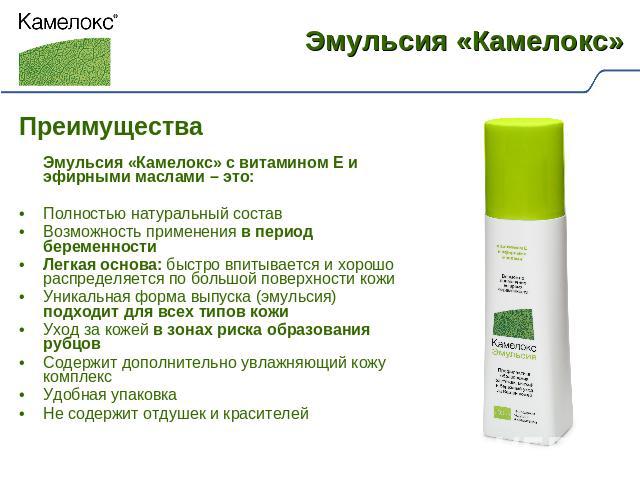 Эмульсия «Камелокс» 