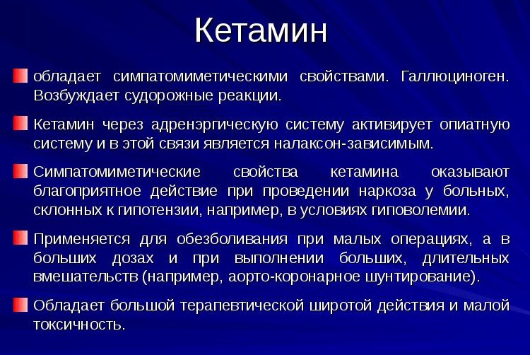 Действие Кетамина