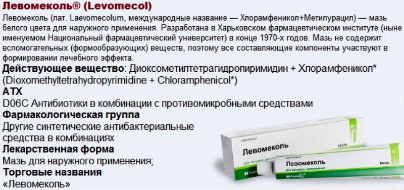 Основные сведения о Левомеколе