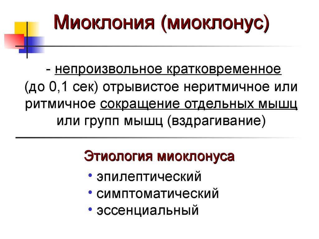 Миоклония