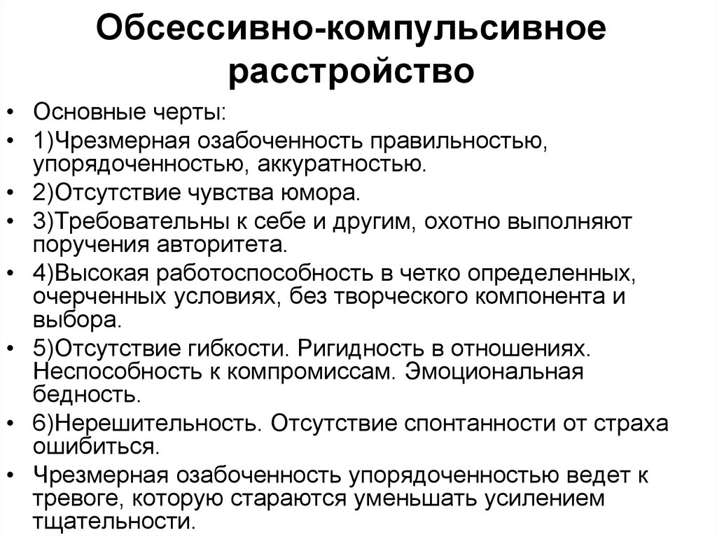 Симптомы ОКР