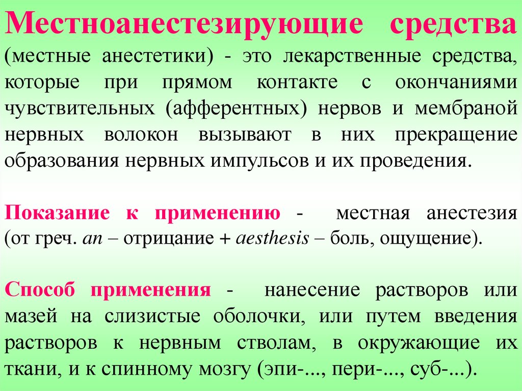 Анестетики
