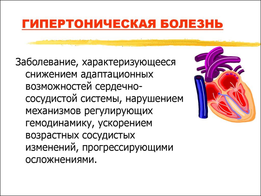 Гипертоническая болезнь