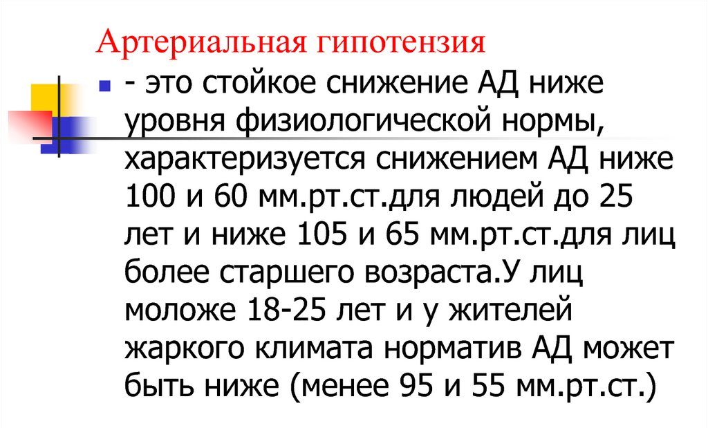Артериальная гипотензия