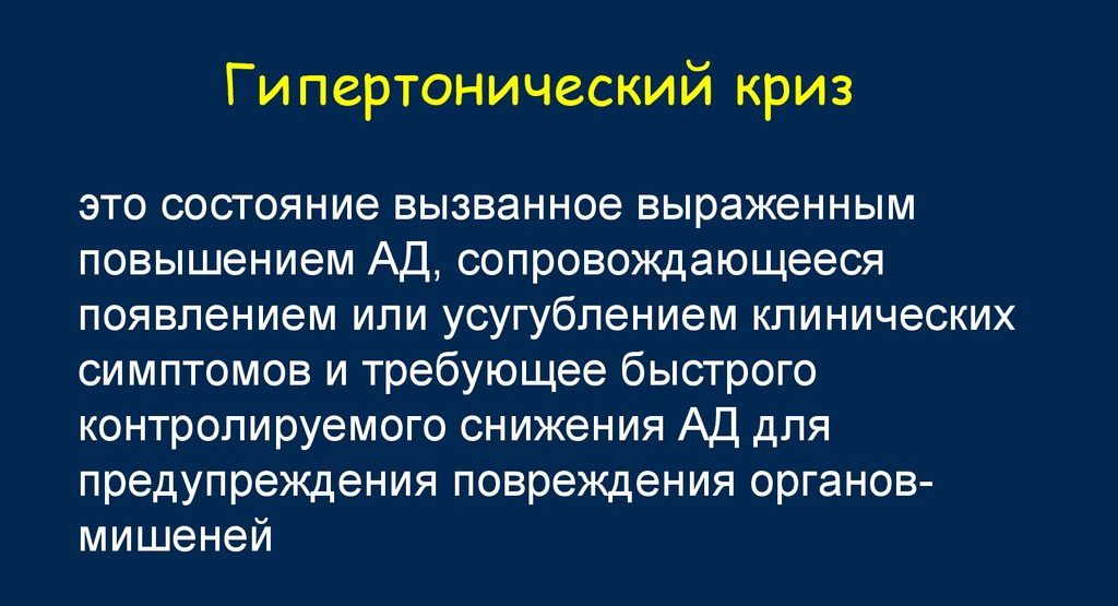Гипертонический криз
