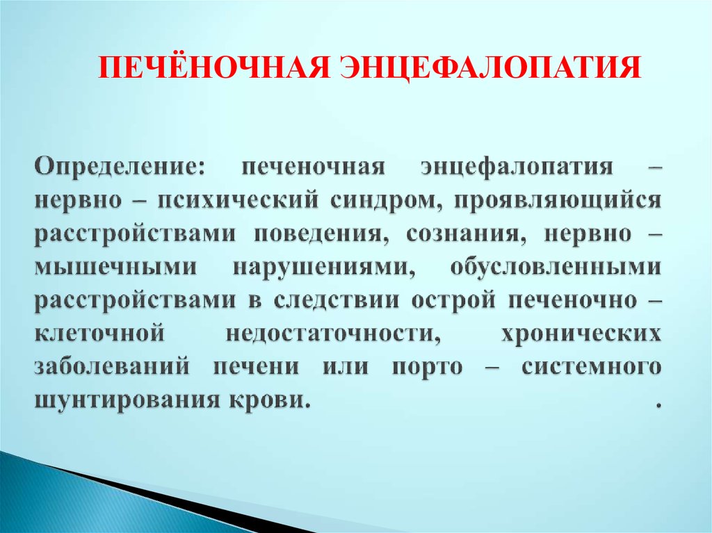 Печеночная энцефалопатия