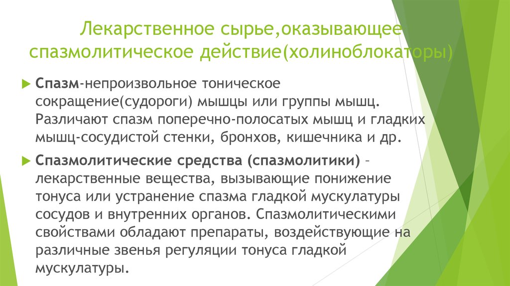 Спазмолитики