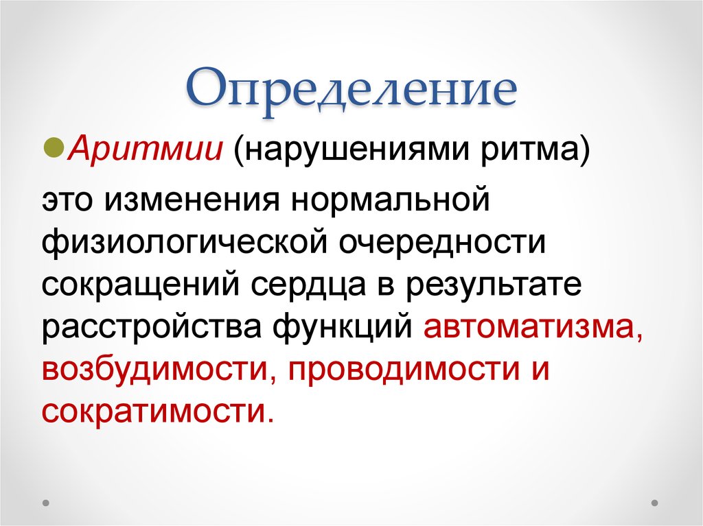 Аритмия