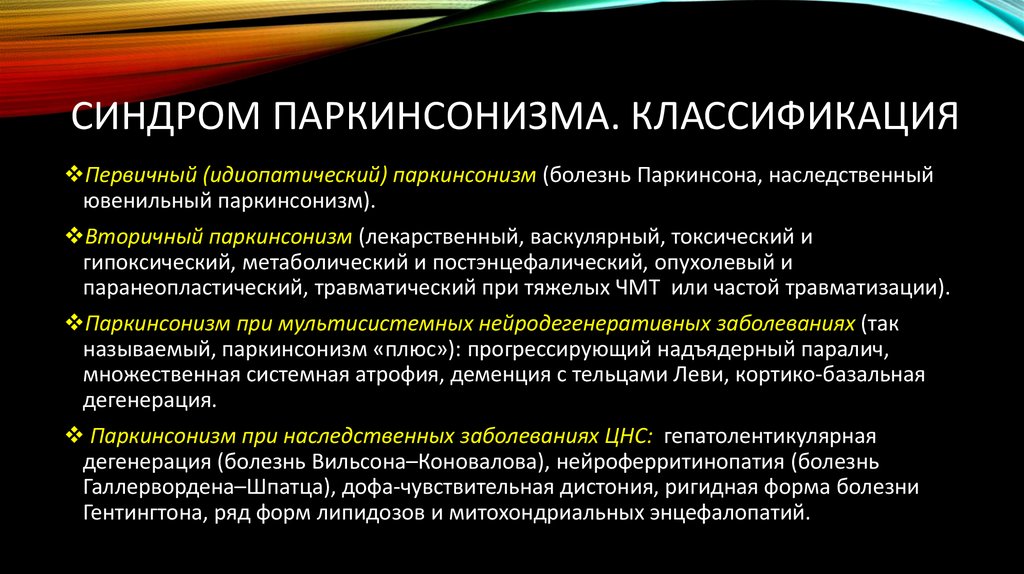 Синдром Паркинсона
