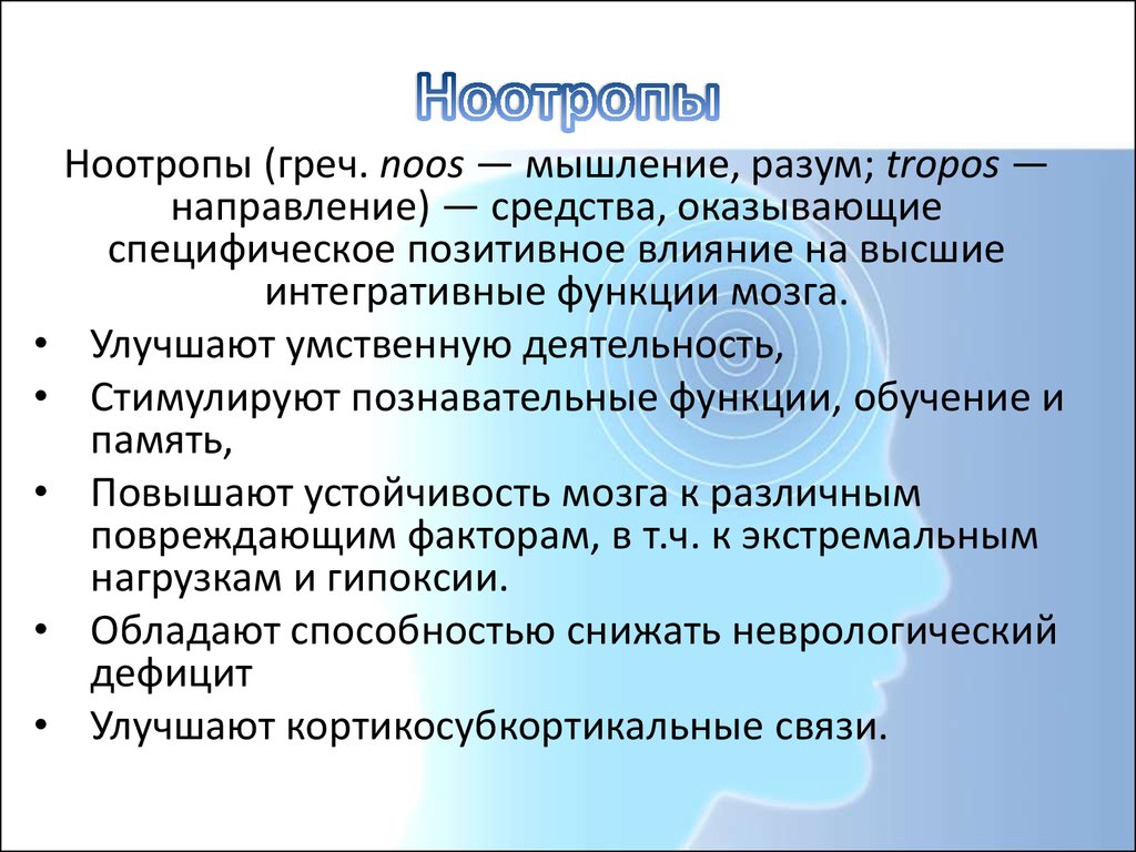 Ноотропы