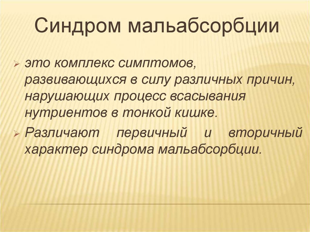 Синдром мальабсорбции