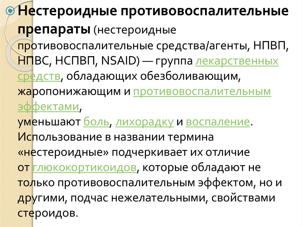 Нестероидные противовоспалительные препараты