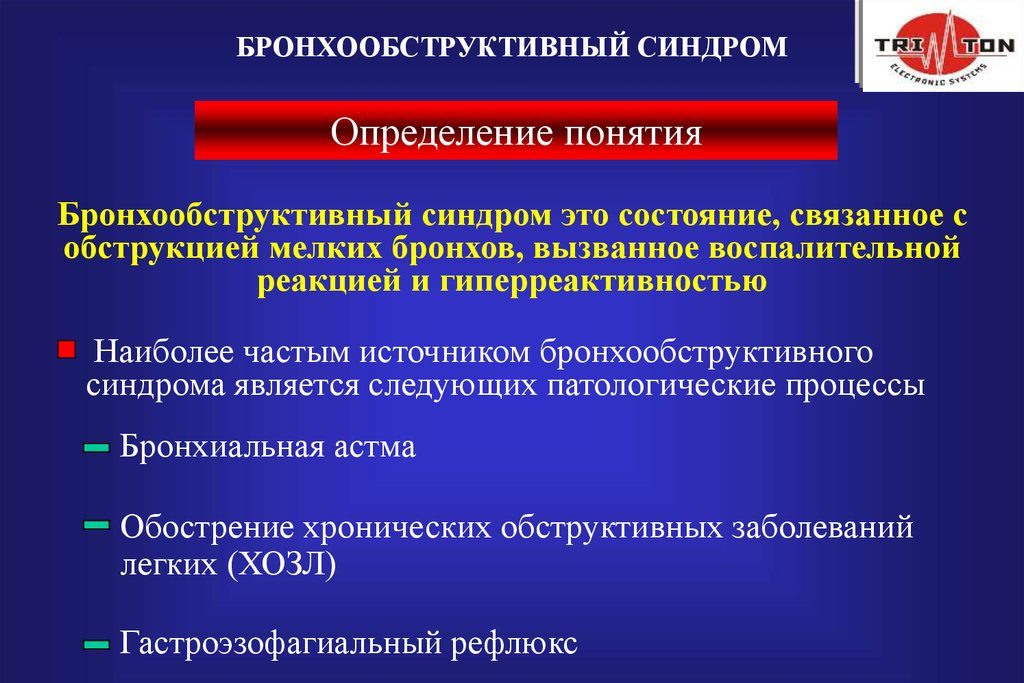 Бронхообструктивный синдром