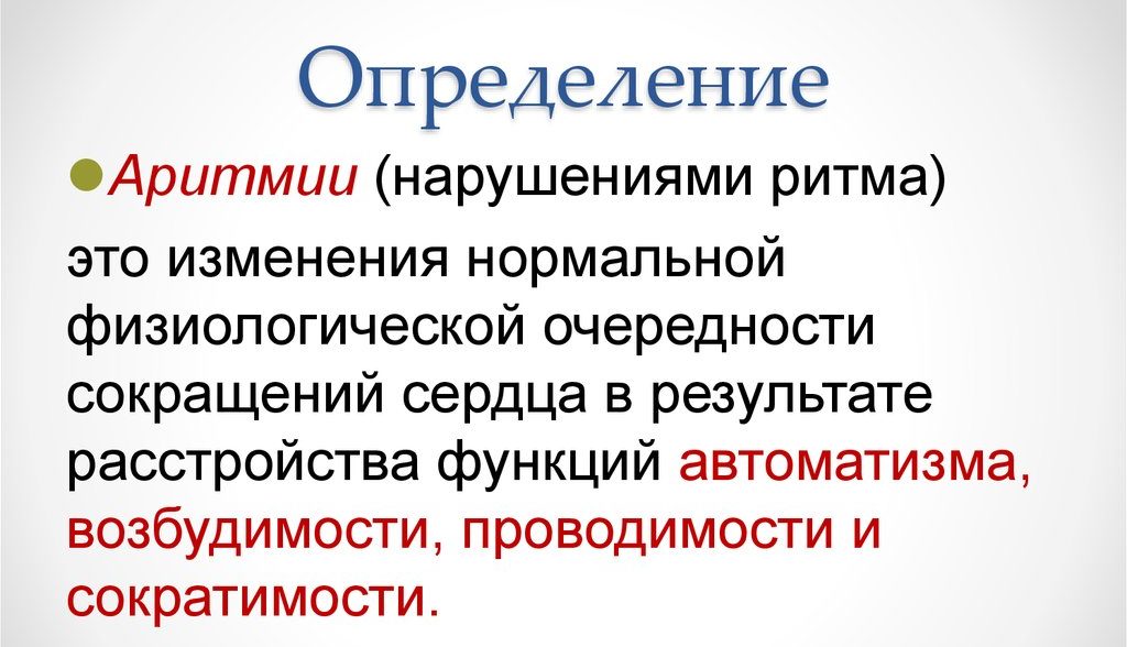 Аритмия