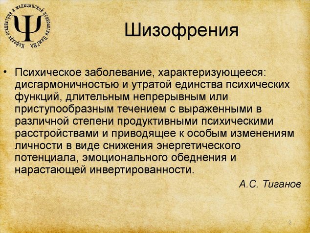 Шизофрения