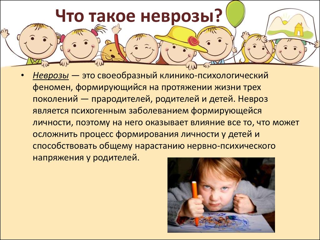 Детские неврозы 