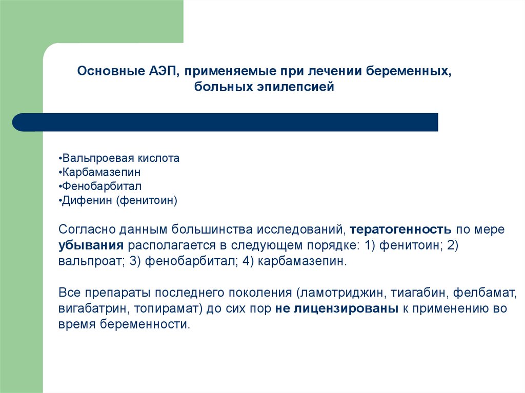 Эпилепсия при беременности