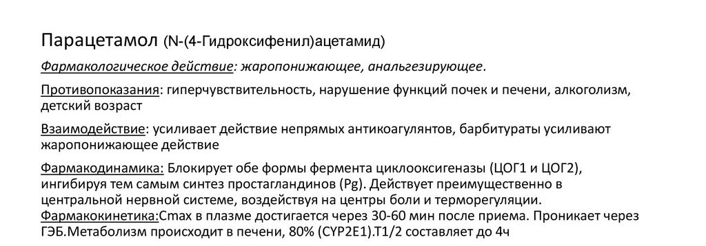 Характеристика парацетамола