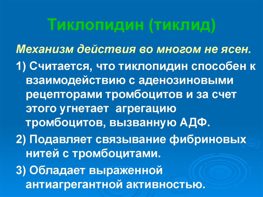 Тиклид